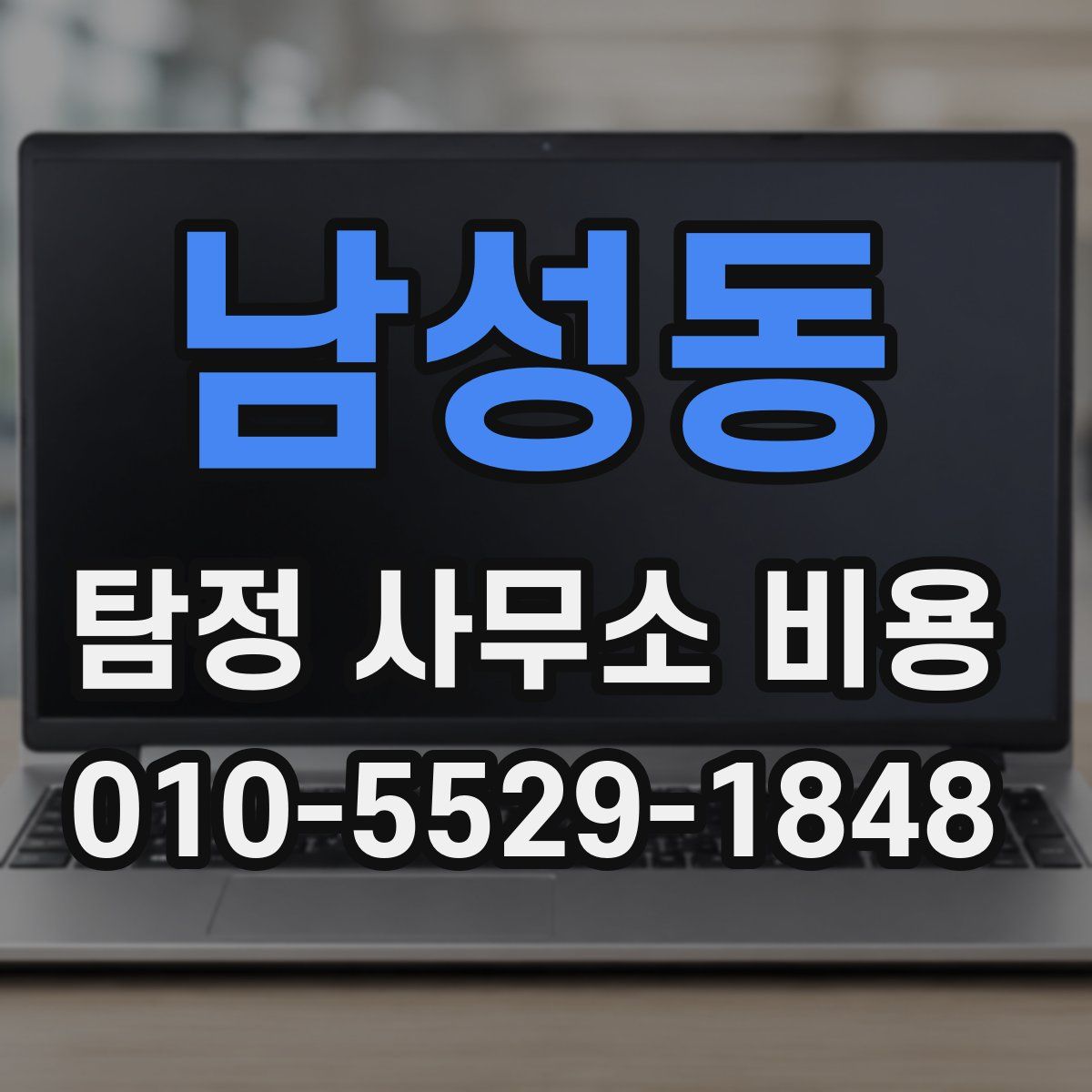 남성동 탐정 사무소 비용