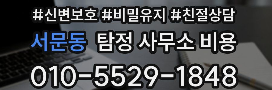서문동 탐정 사무소 비용