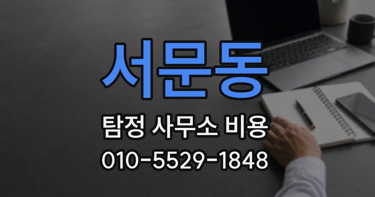 서문동 탐정 사무소 비용