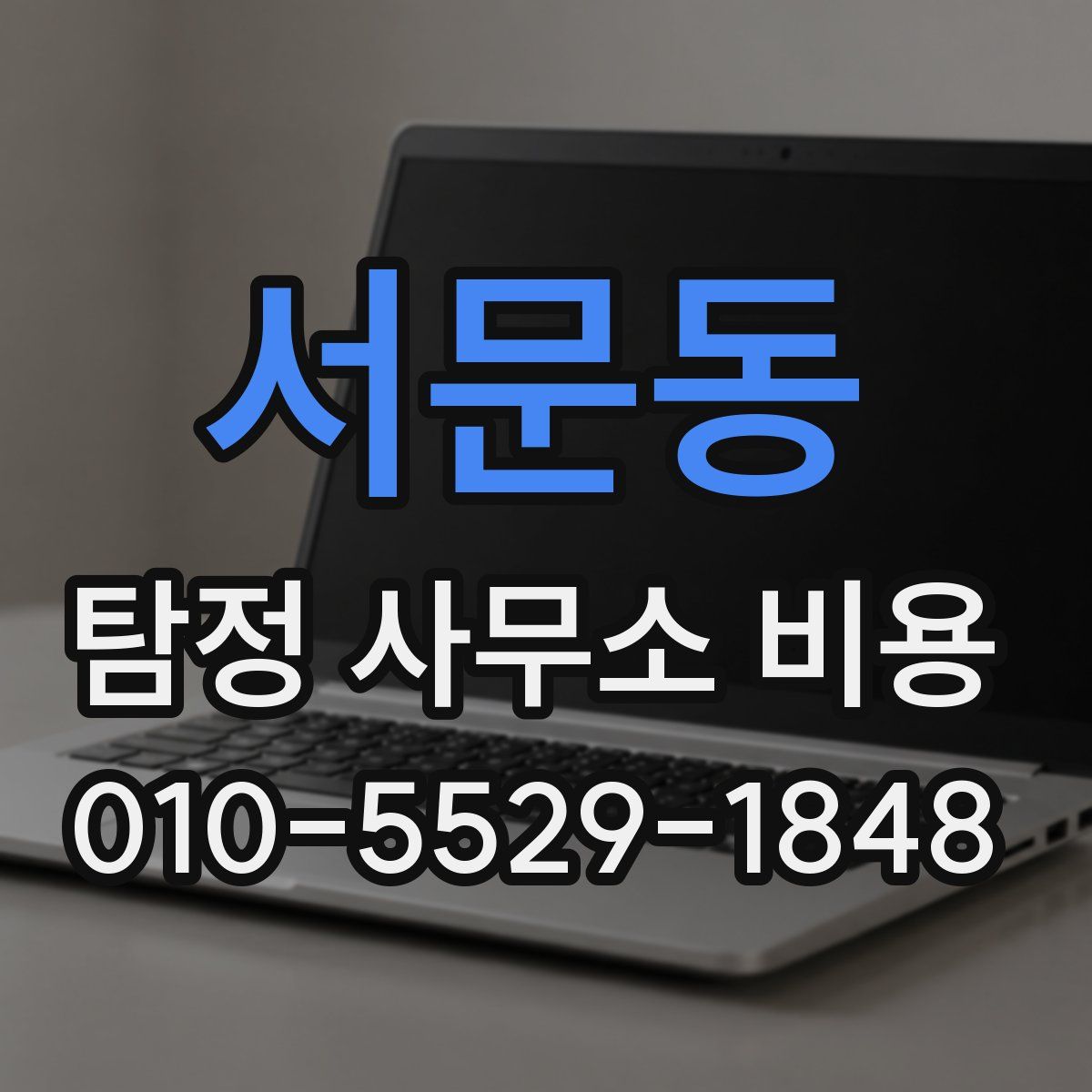 서문동 탐정 사무소 비용