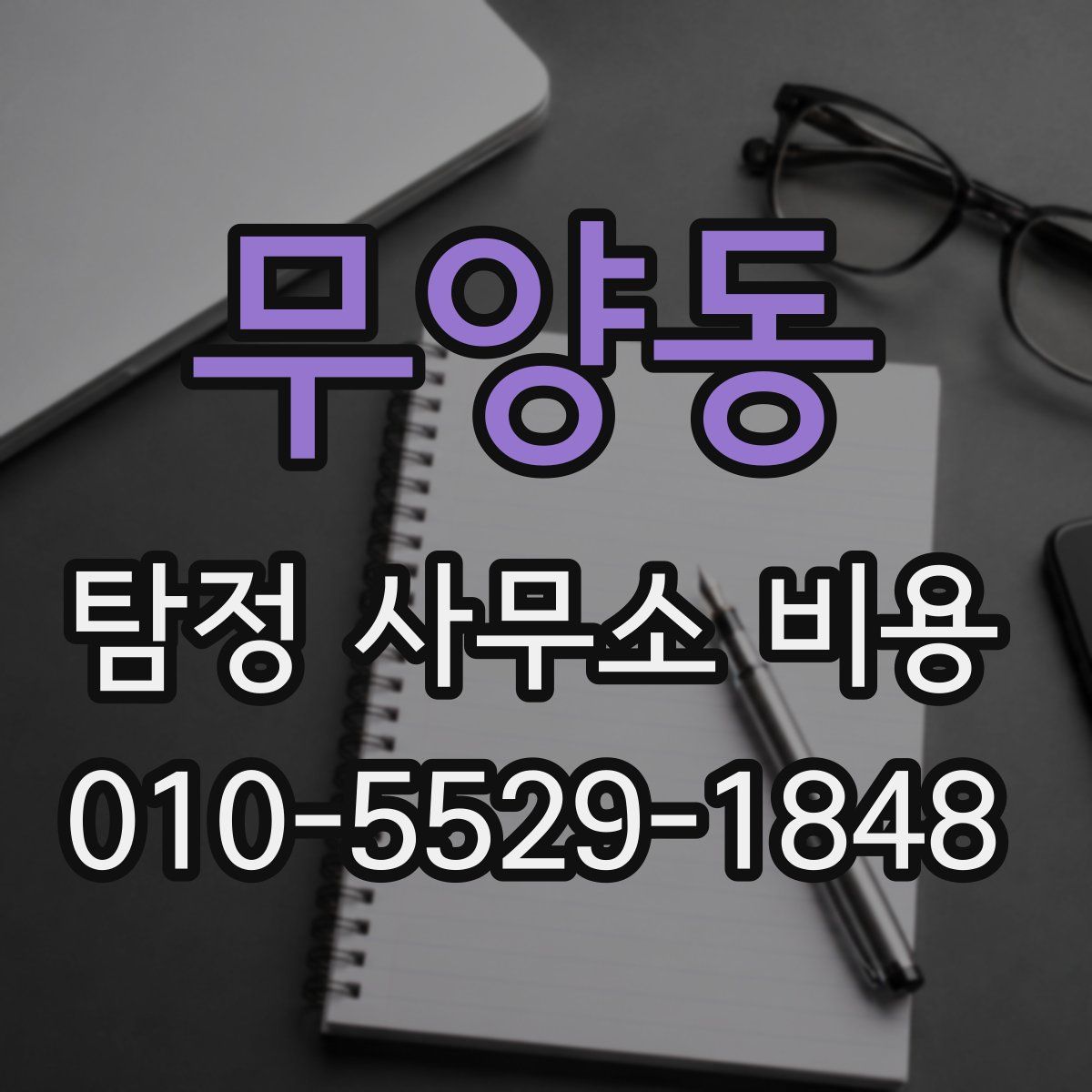 무양동 탐정 사무소 비용
