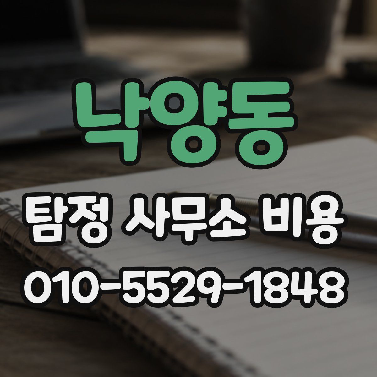 낙양동 탐정 사무소 비용