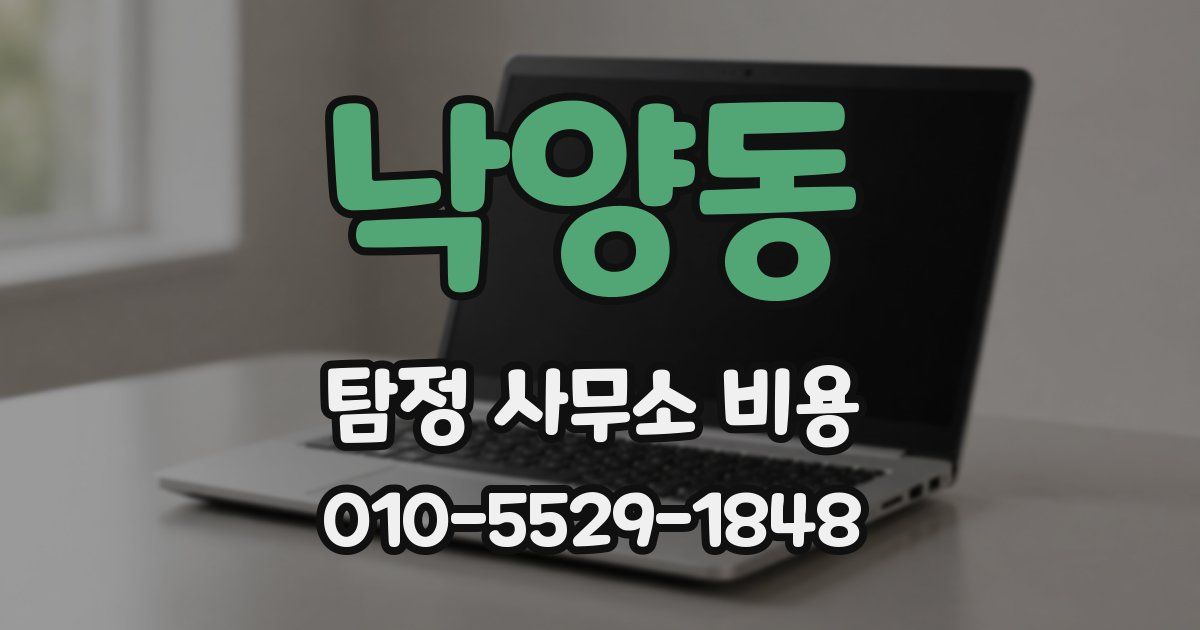 낙양동 탐정 사무소 비용