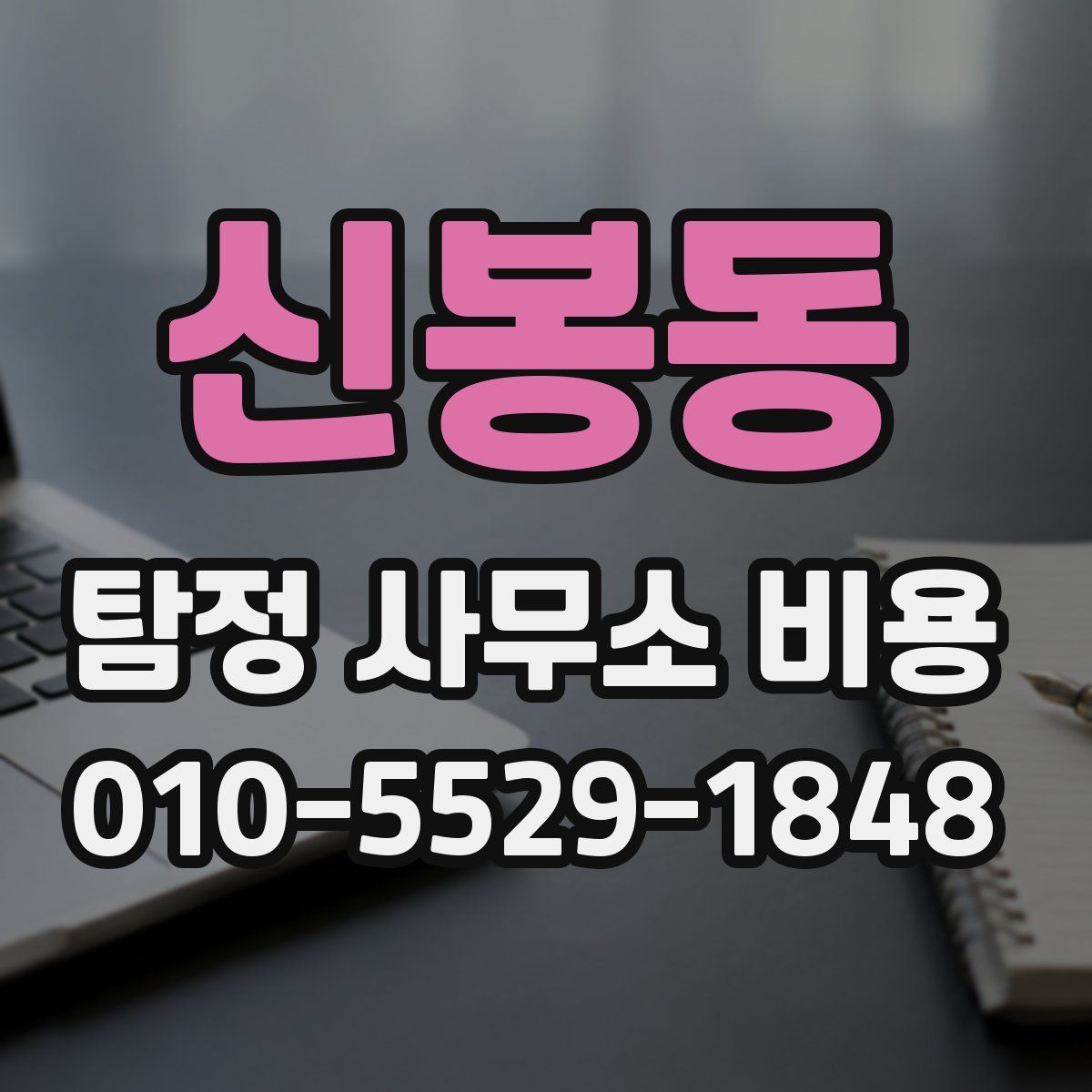 신봉동 탐정 사무소 비용