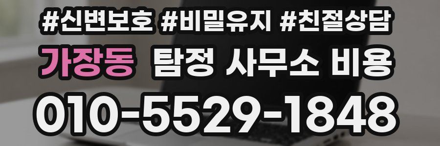 가장동 탐정 사무소 비용