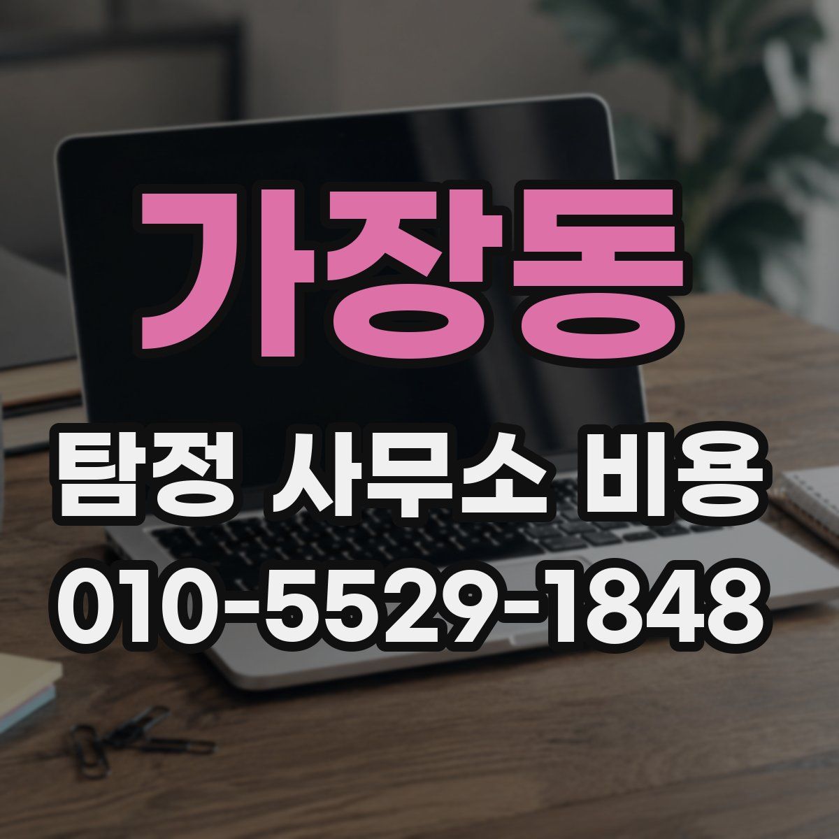 가장동 탐정 사무소 비용