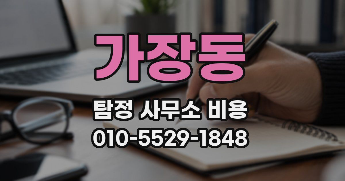 가장동 탐정 사무소 비용