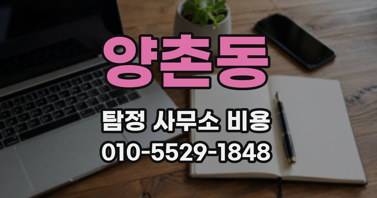 양촌동 탐정 사무소 비용