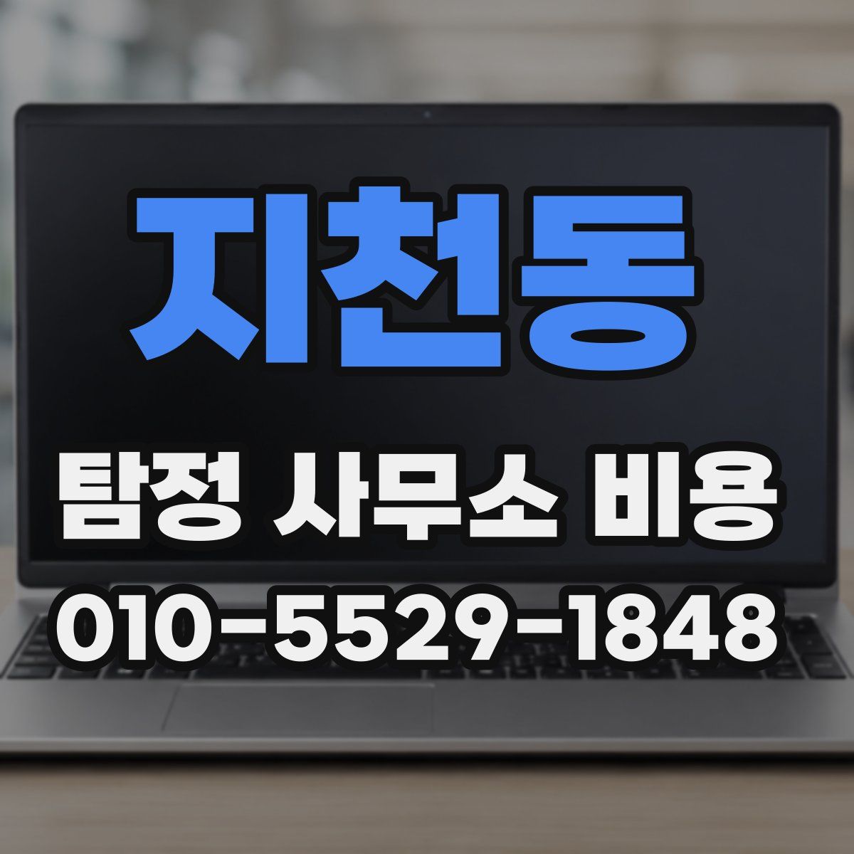 지천동 탐정 사무소 비용