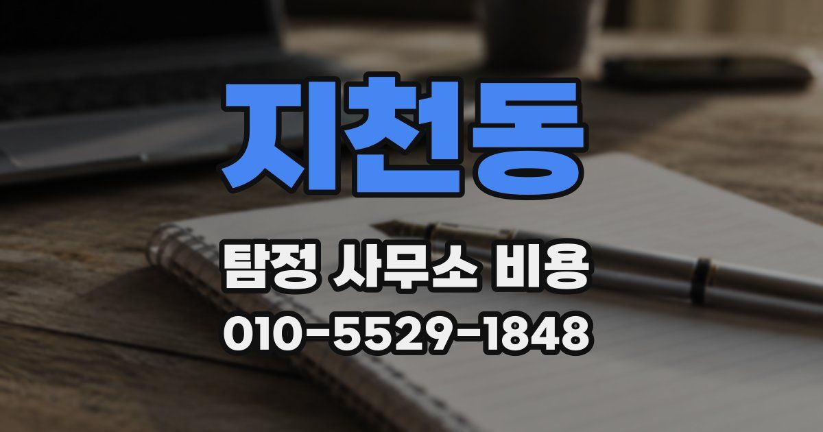 지천동 탐정 사무소 비용