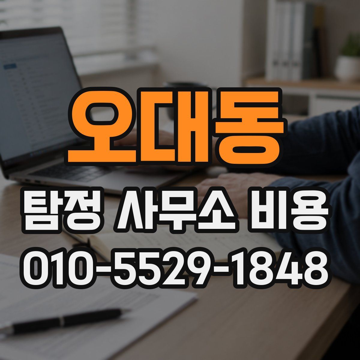오대동 탐정 사무소 비용