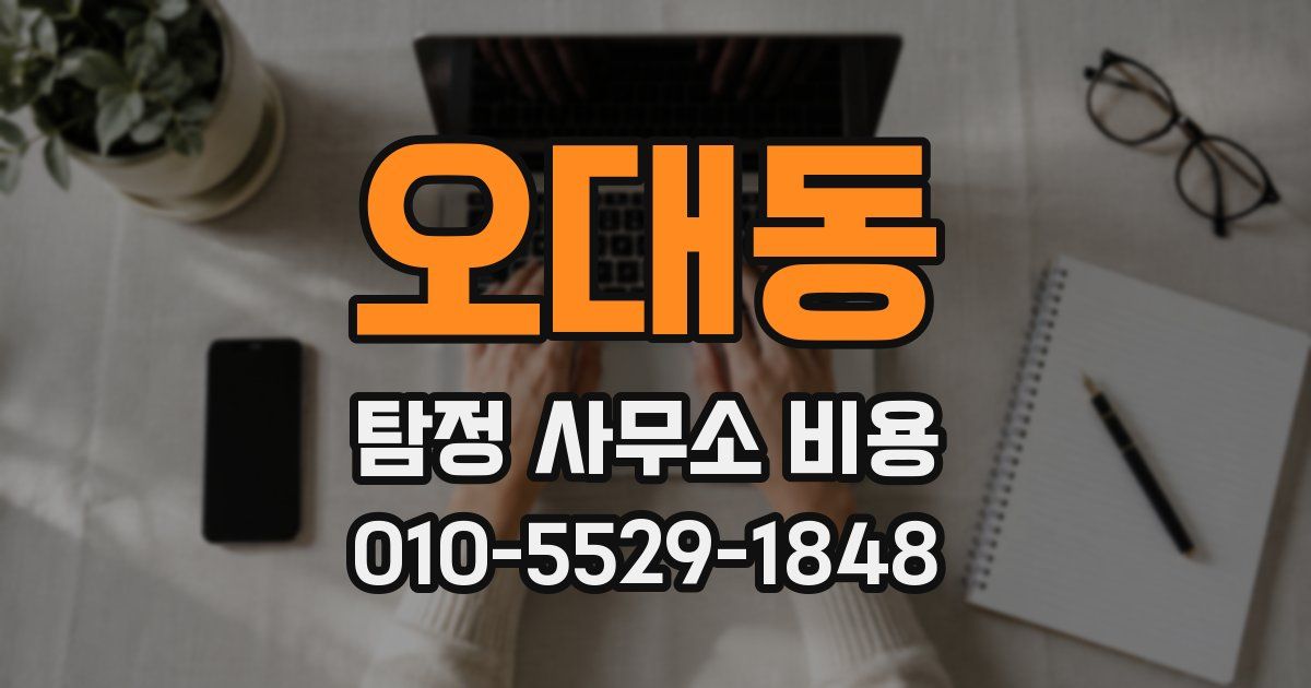 오대동 탐정 사무소 비용
