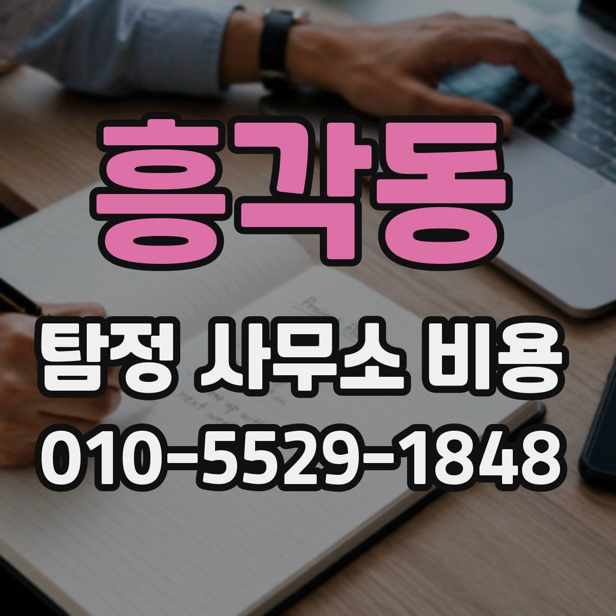 흥각동 탐정 사무소 비용 문의 후 진행까지의 흐름