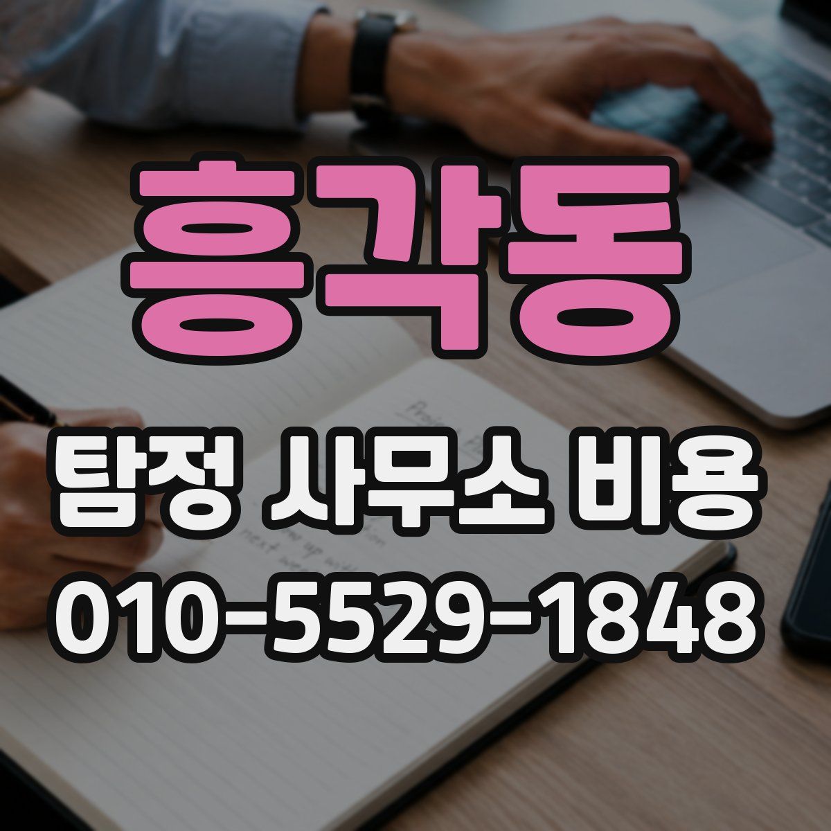 흥각동 탐정 사무소 비용