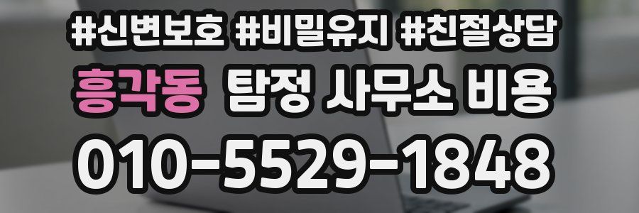 흥각동 탐정 사무소 비용