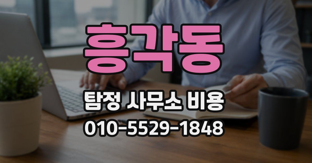 흥각동 탐정 사무소 비용