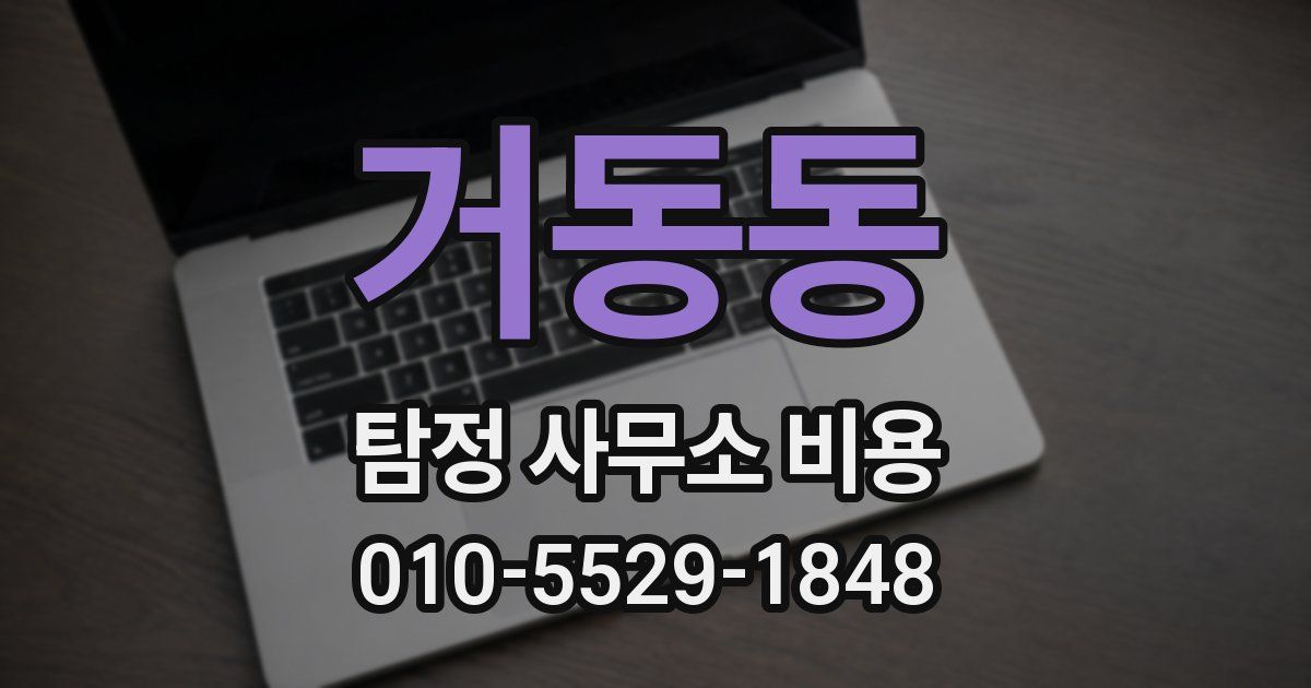 거동동 탐정 사무소 비용