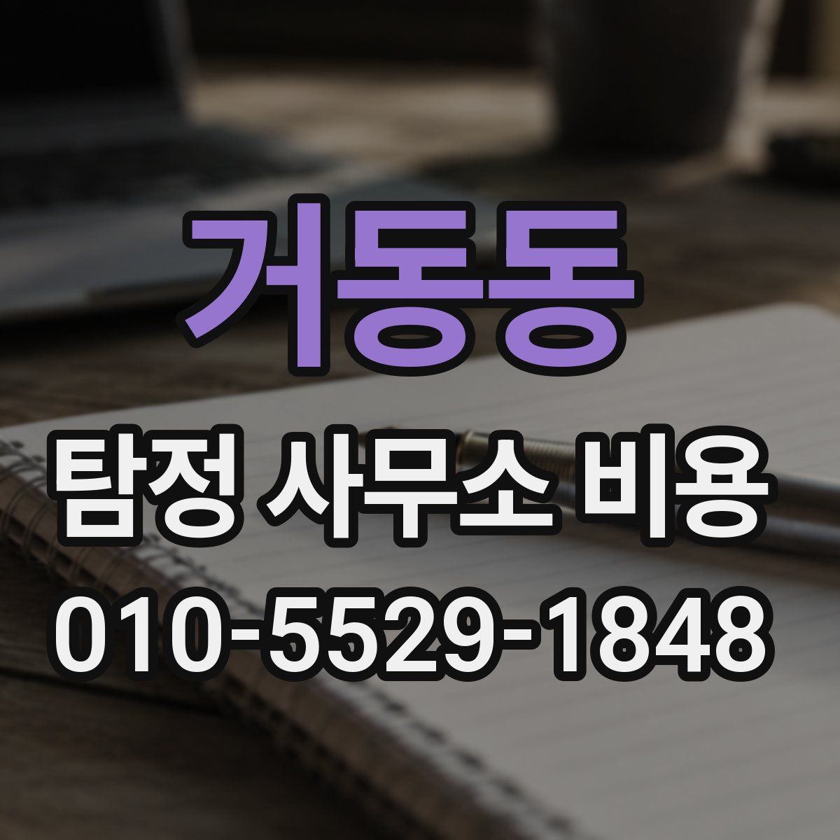 거동동 탐정 사무소 비용