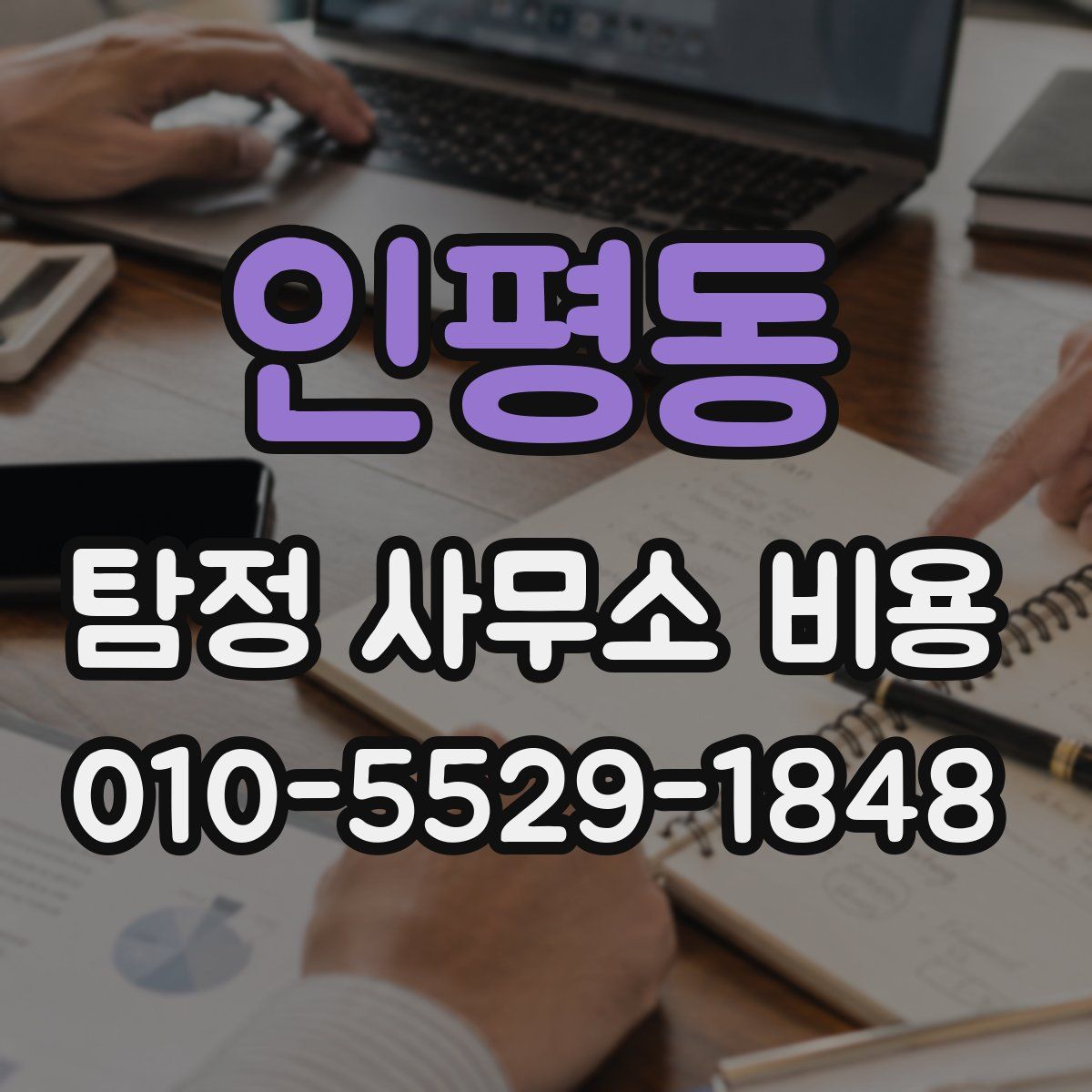 인평동 탐정 사무소 비용
