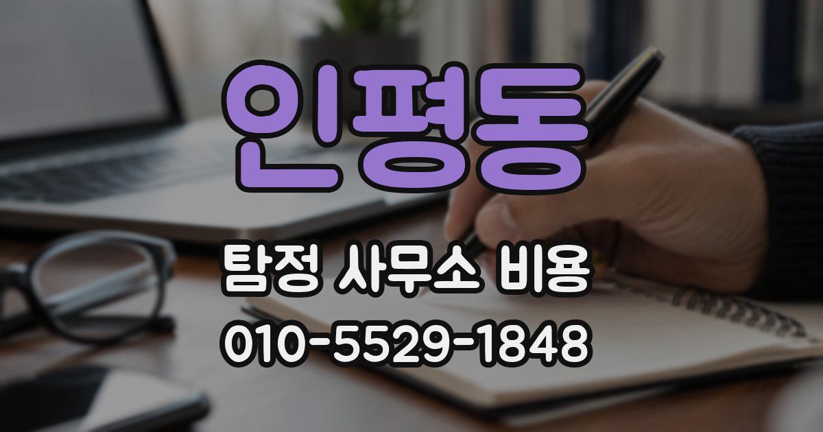 인평동 탐정 사무소 비용