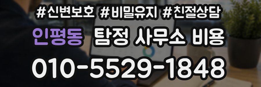 인평동 탐정 사무소 비용