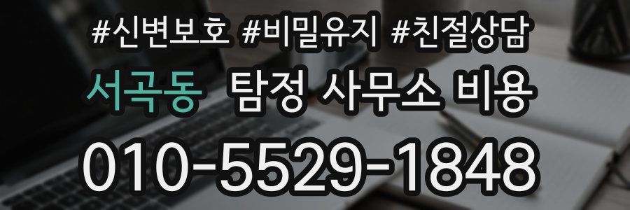 서곡동 탐정 사무소 비용
