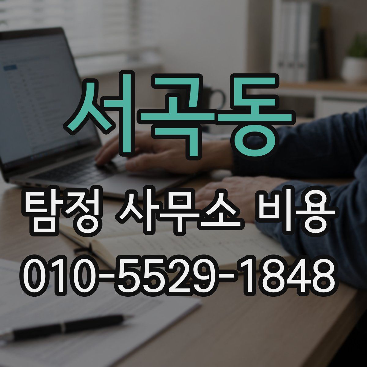서곡동 탐정 사무소 비용