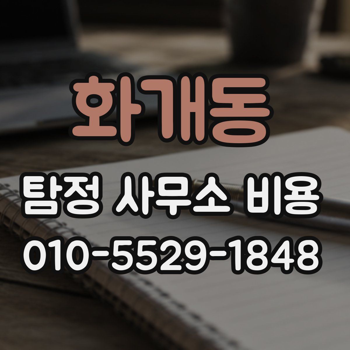 화개동 탐정 사무소 비용