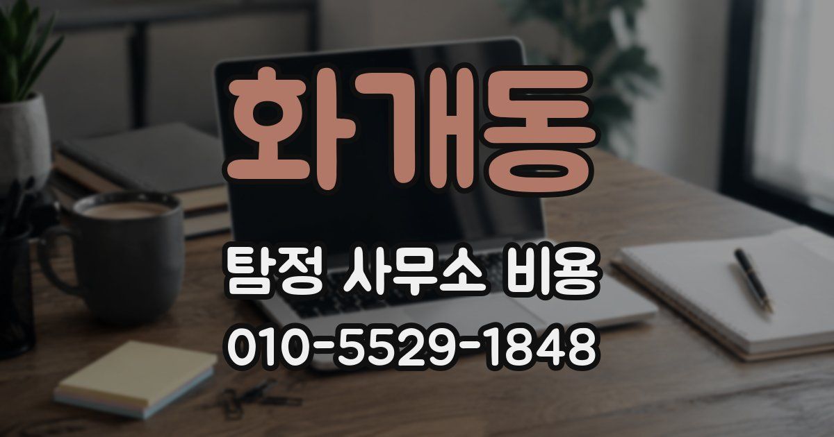 화개동 탐정 사무소 비용