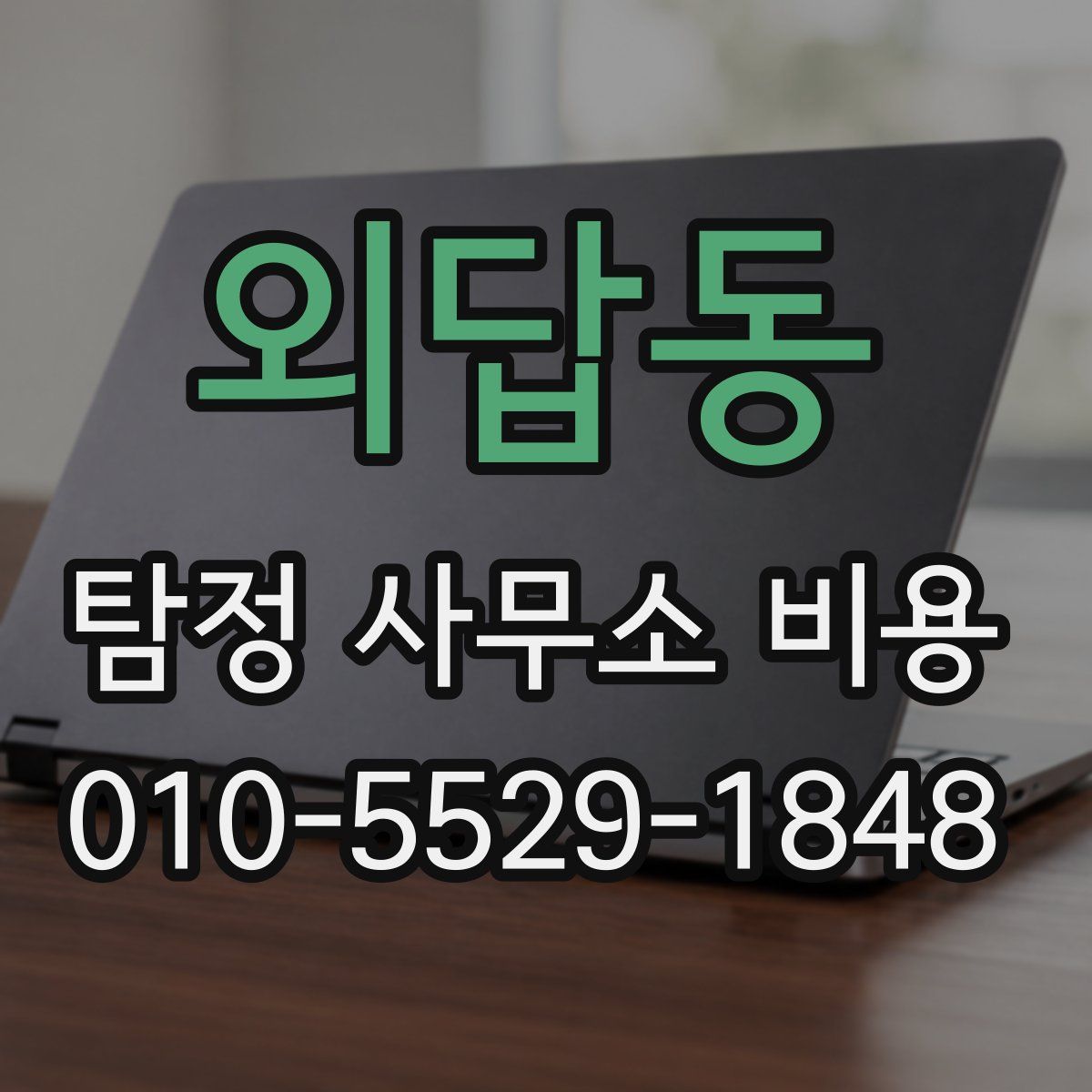 외답동 탐정 사무소 비용