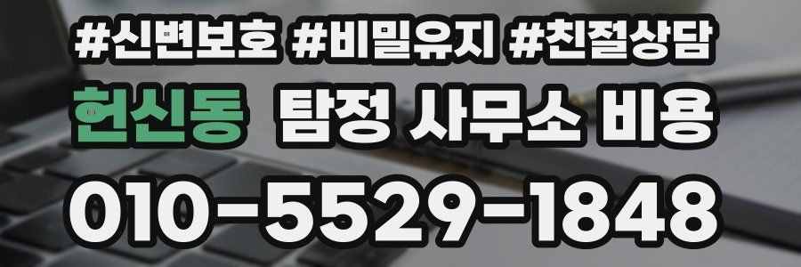 헌신동 탐정 사무소 비용