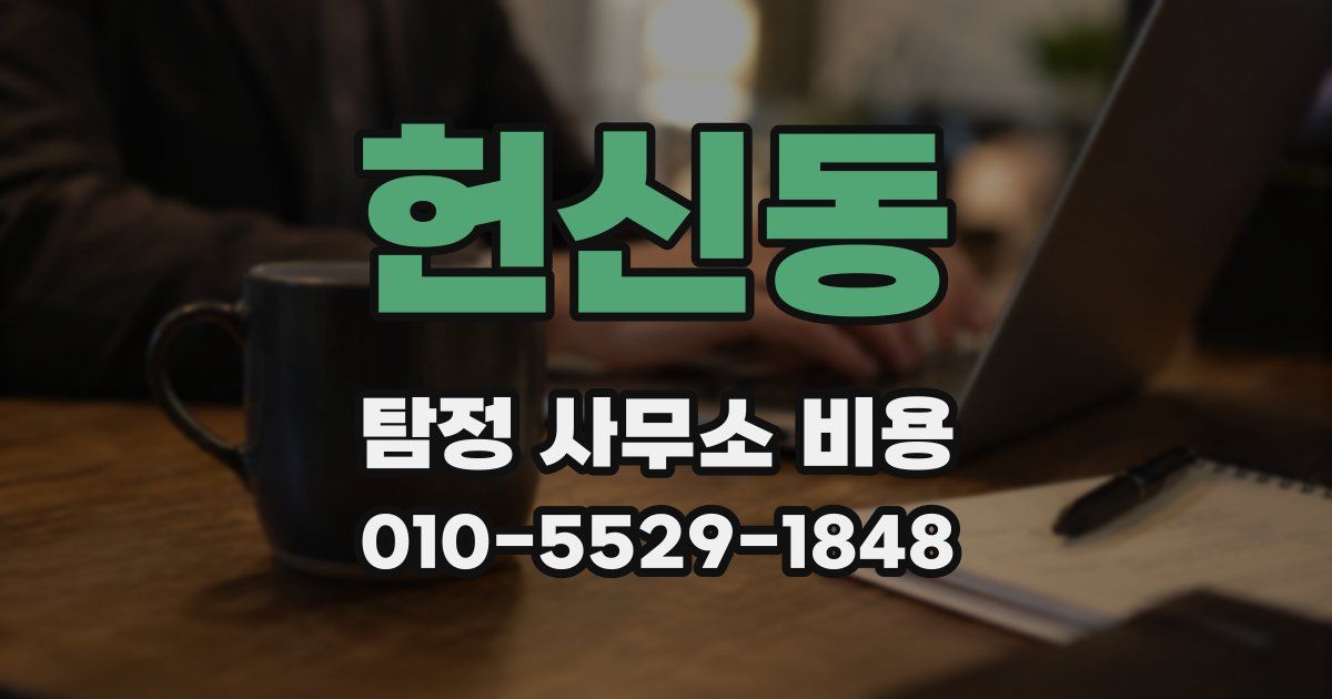 헌신동 탐정 사무소 비용
