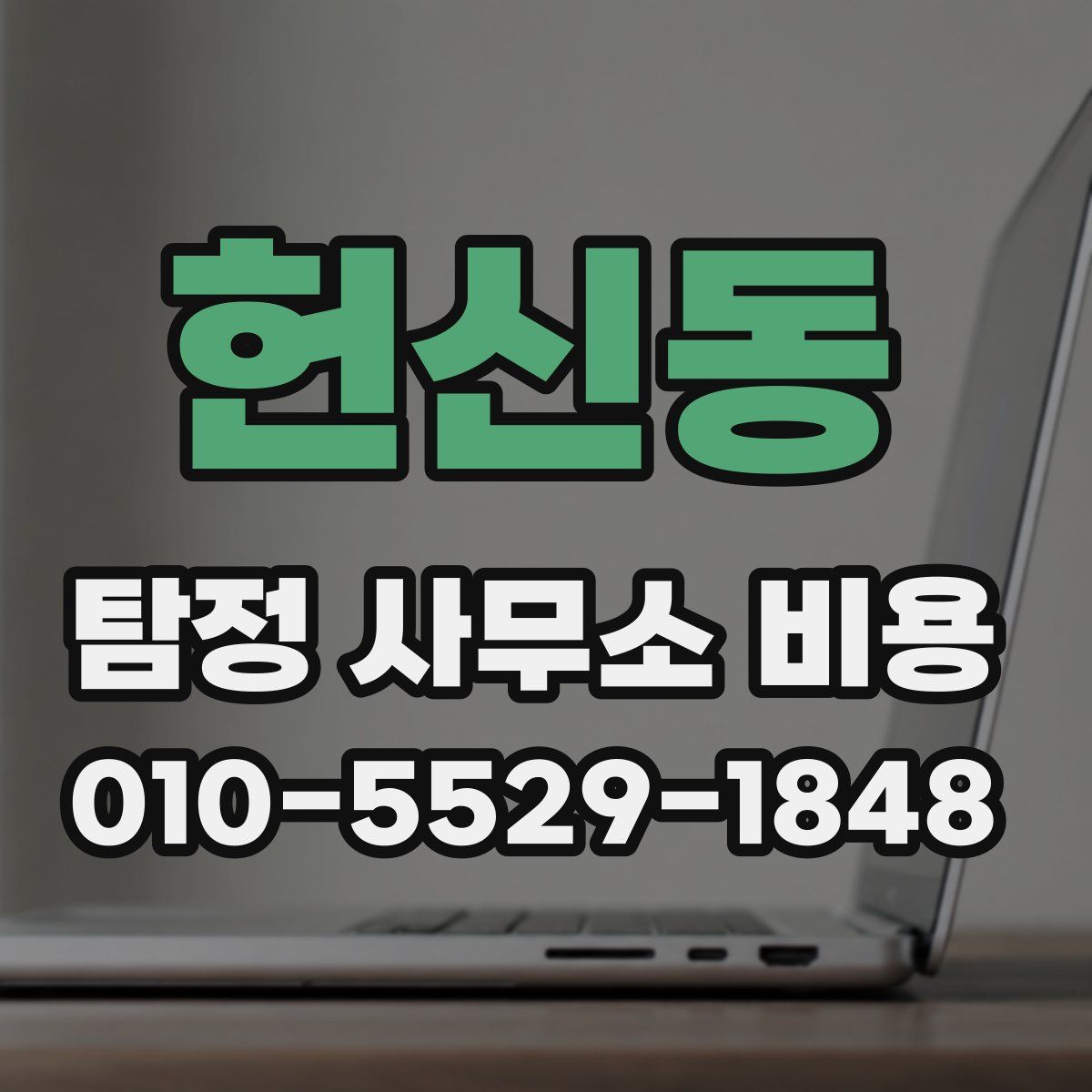 헌신동 탐정 사무소 비용