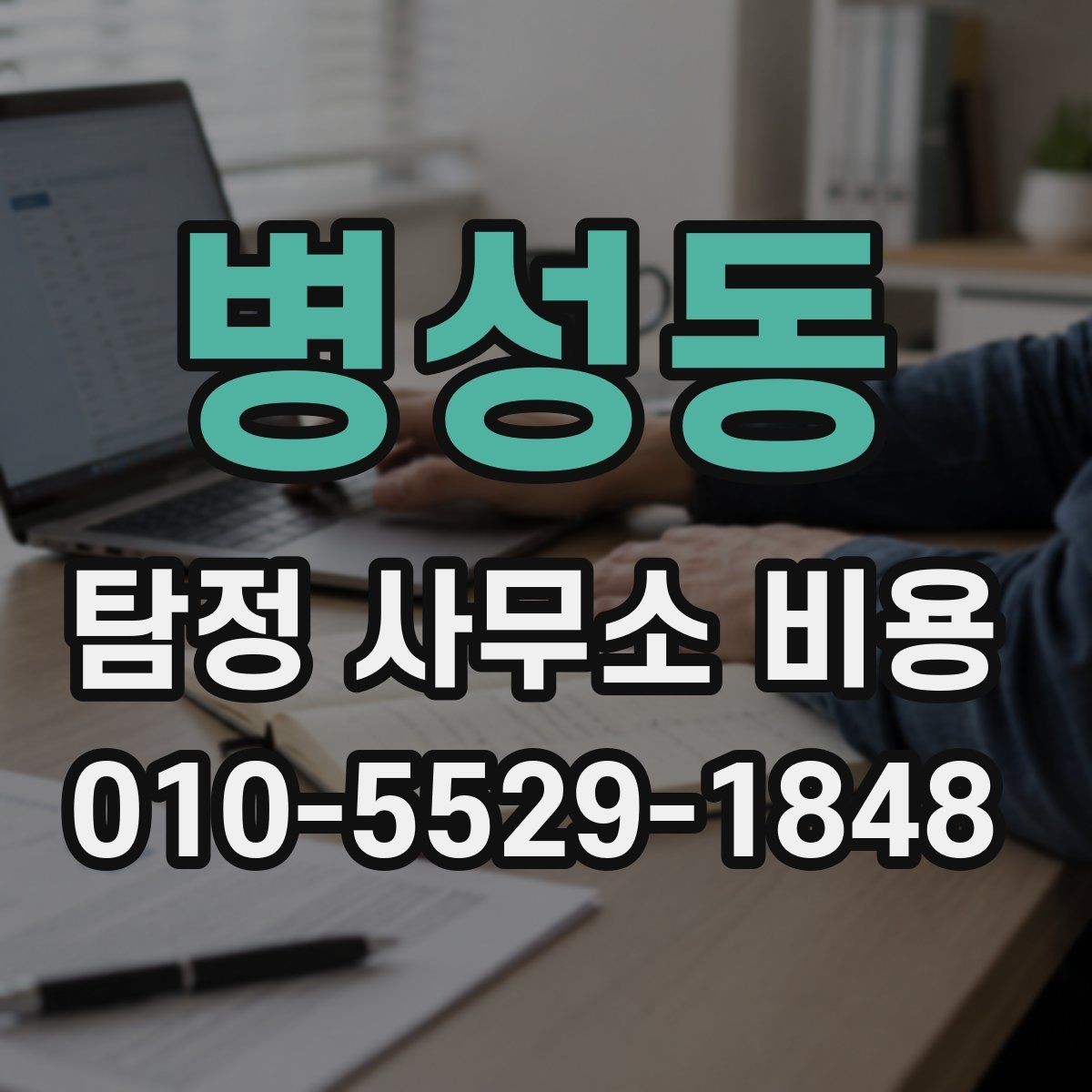 병성동 탐정 사무소 비용 상담 전 필요한 준비 목록
