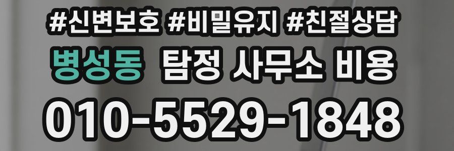 병성동 탐정 사무소 비용
