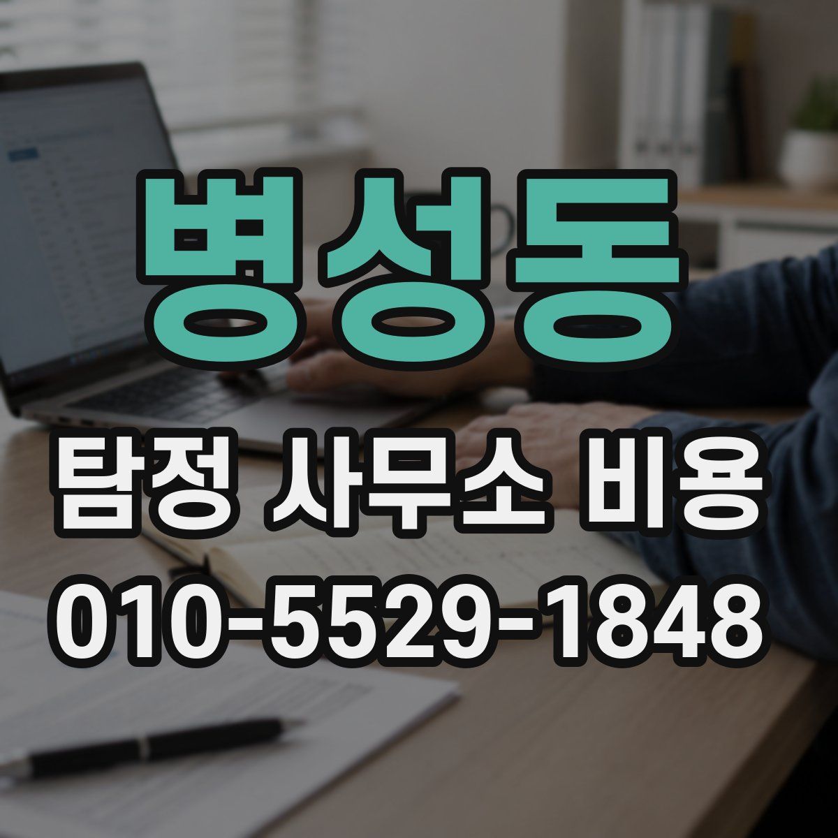 병성동 탐정 사무소 비용