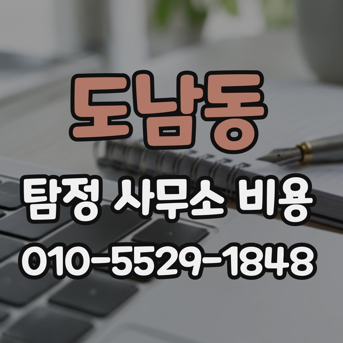 도남동 탐정 사무소 비용 안내를 읽을 때 놓치기 쉬운 부분