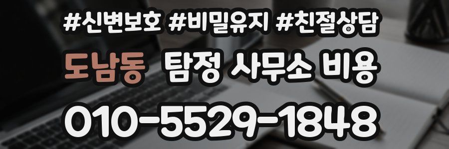 도남동 탐정 사무소 비용