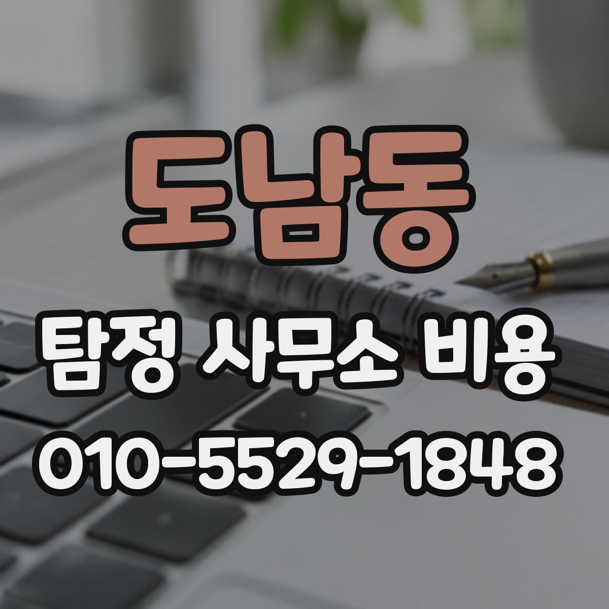 도남동 탐정 사무소 비용