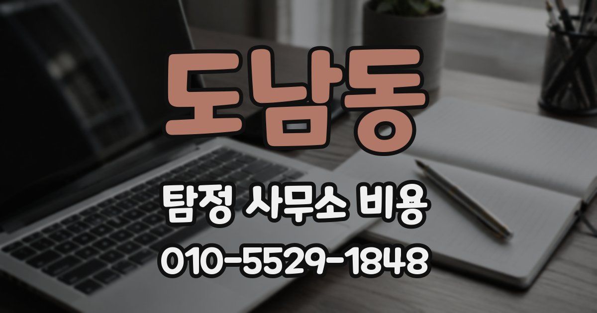 도남동 탐정 사무소 비용