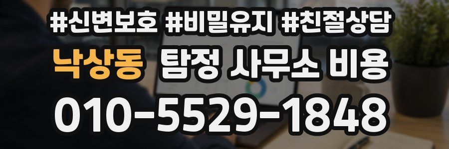 낙상동 탐정 사무소 비용