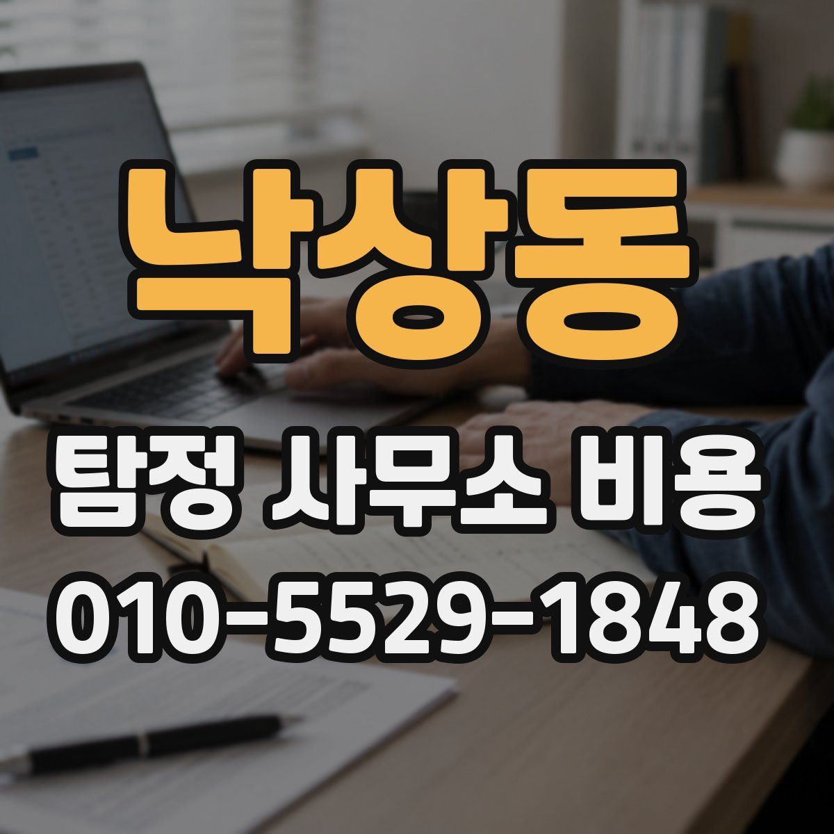 낙상동 탐정 사무소 비용
