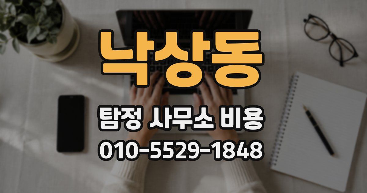 낙상동 탐정 사무소 비용