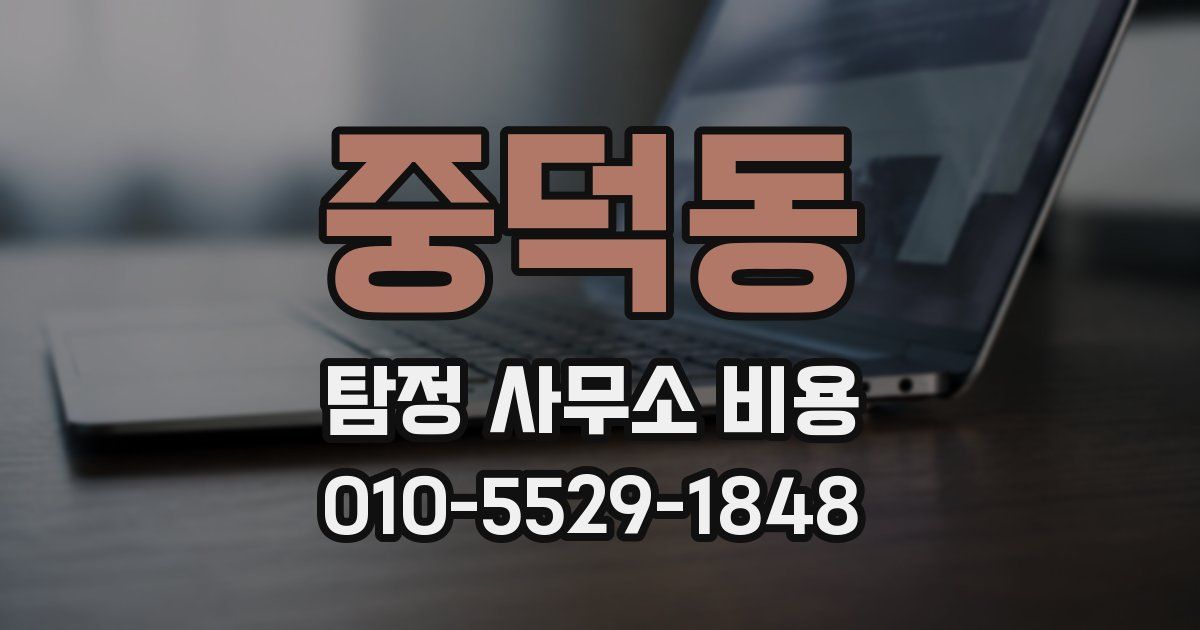 중덕동 탐정 사무소 비용