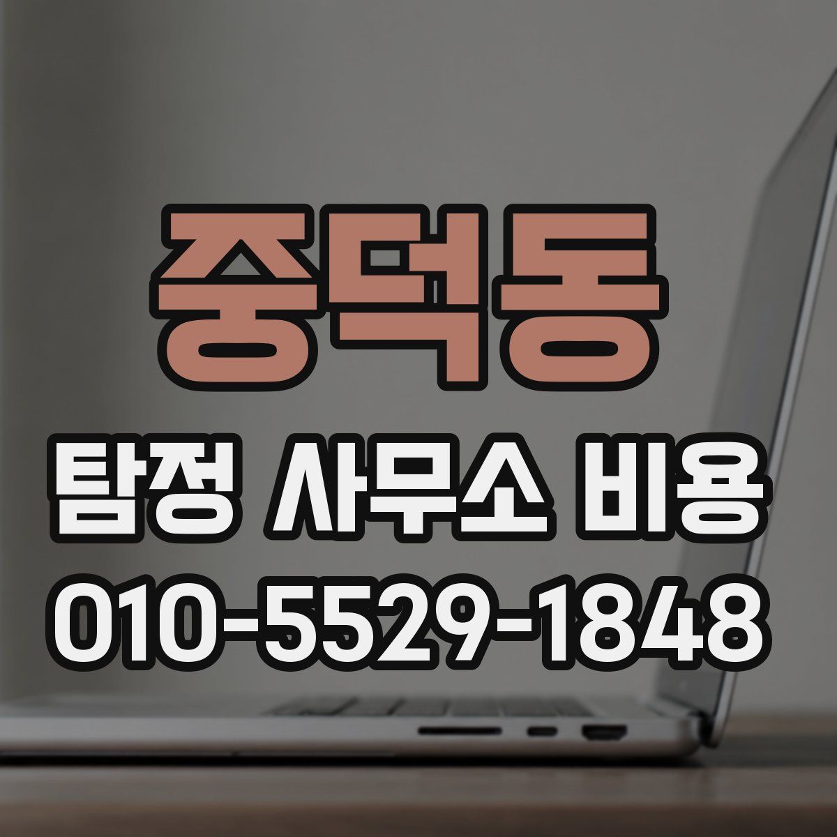 중덕동 탐정 사무소 비용