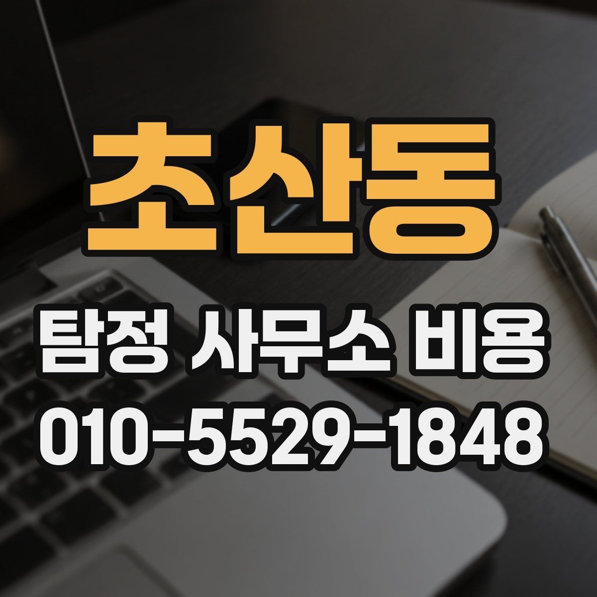 초산동 탐정 사무소 비용 비교 시 주의해야 할 점