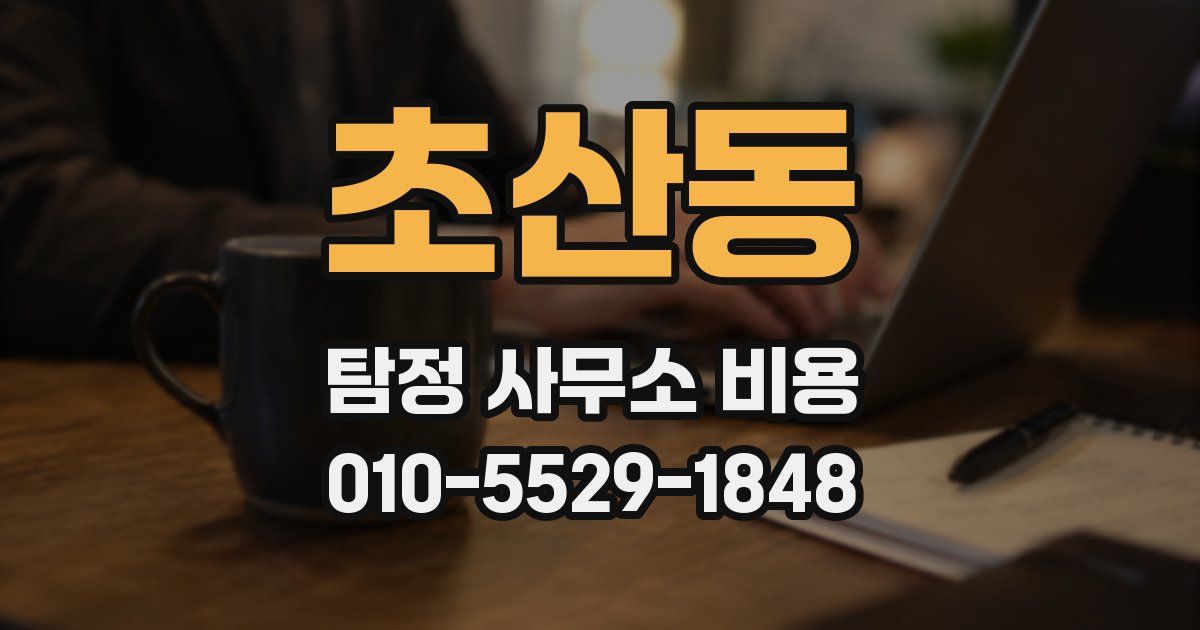 초산동 탐정 사무소 비용