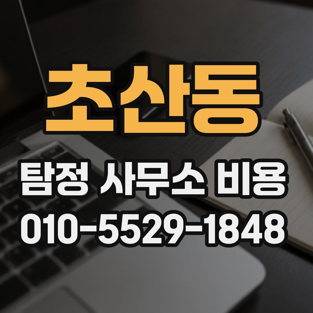 초산동 탐정 사무소 비용