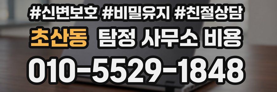 초산동 탐정 사무소 비용