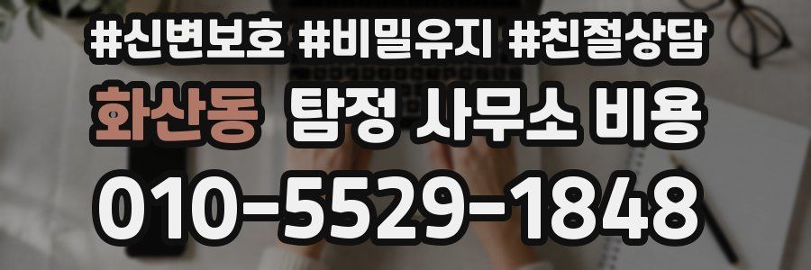 화산동 탐정 사무소 비용